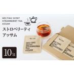 ストロベリーティー アッサムティー 10包