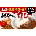 カレー まるかつのカレー200g×11個入り