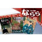 月刊 大和路 ならら 1年コース 12冊 雑誌