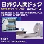 人間ドック 半日 健康 160-002