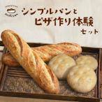 くりぱんクラブのシンプルパンとピザ作り体験セット