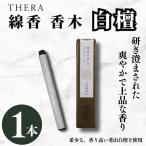 お香 白檀 THERA テラ 香木白檀 線香 香木