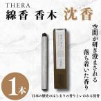 お香 THERA テラ 線香 香木伽羅 U-67