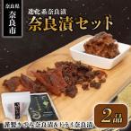 6-311 奈良漬セット 製きざみ奈良漬