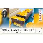 ふるさと納税 お菓子 濃厚 VEGAN テリーヌショコラ オレンジ スイーツ デザート ヴィーガン ビーガン 洋菓子 ショコラ チョコレート ケーキ う.. 山形県尾花沢市