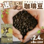 挽き方が 自家焙煎コーヒー豆 ブラジルブレンド 400g