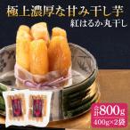 干し芋 紅はるか 極上丸干し 800g