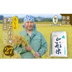 よっしーの超こだわり米 農薬不使用 コシヒカリ