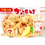 B-1061 ハジメのからあげ 秘伝ダレの下味付き鶏モモ肉 300g…