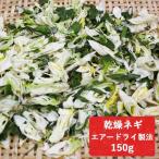 乾燥ネギ エアードライ製法 150g