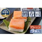 魚卸問屋はりたや自慢の鱒寿司個包装炙り9個入