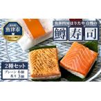 魚卸問屋はりたや自慢の鱒寿司個包装2種セット