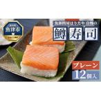 魚卸問屋はりたや自慢の鱒寿司個包装炙り12個入