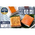 魚卸問屋はりたや自慢の鱒寿司個包装2種セット