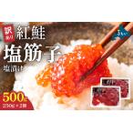 ふるさと納税 訳あり 紅鮭塩筋子500g (250g×2個入)加藤水産 ひとくちカット すじこ 魚卵 海鮮 おかず おにぎりの具 贈答 ギフト 人気 留萌.. 北海道留萌市