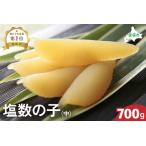ふるさと納税 井原水産 塩数の子（中）700g　ごはんのお供 おかず 珍味 海鮮 海産物 魚介 魚介類 おつまみ  かずのこ カズノコ おせち　高級　ギ.. 北海道留萌市