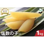 ふるさと納税 井原水産 塩数の子（中）1kg　ごはんのお供 おかず 珍味 海鮮 海産物 魚介 魚介類 おつまみ  かずのこ カズノコ おせち　高級　ギ.. 北海道留萌市