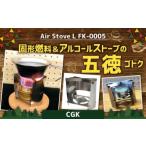 Air Stove L FK-0005 組立式