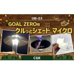 CGK GOAL ZERO用 クルっとシェード