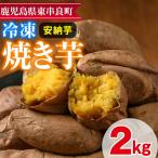東串良の安納芋冷凍焼き芋 合計約2kg 1kg×2袋