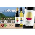 月山山麓 白 赤 飲み比べセット 各720ml