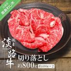 淡路牛切り落とし800g 400g×2パック