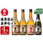 ふるさと納税 No.998 薩摩宝山4点セット(白・黒・紅・長期熟成4銘柄・各720ml×1本)焼酎 酒 アルコール 芋焼酎 セット 飲み比べ 常温 常温.. 鹿児島県日置市