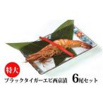 特大有頭ブラックタイガエビ西京漬6尾セット