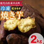 東串良の紅はるか冷凍焼き芋 合計約2kg 1kg×2袋