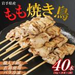 焼き鳥 鶏もも串 30g×20本×2箱