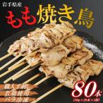 焼き鳥 鶏もも串 30g×20本×4箱