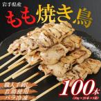 焼き鳥 鶏もも串 30g×20本×5箱