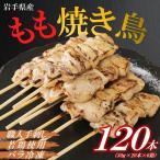 焼き鳥 鶏もも串 30g×20本×6箱