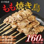 焼き鳥 鶏もも串 30g×20本×8箱