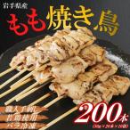 焼き鳥 鶏もも串 30g×20本×10箱