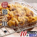 焼き鳥 鶏皮串 30g×20本×2箱