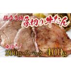ふるさと納税 牛タン 仙台名物! 厚切り 牛たん400g(塩仕込み200g×2P) 【04209-0004】 人気牛タン おすすめ牛タン たん元 たん中 .. 宮城県多賀城市