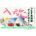 グッズ 美術館 6点