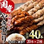 焼き鳥 甘たれ もも皮串 うま塩もも串 セット 合計40本