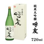 A0-45B呼友 こゆう 720ml純米大吟醸