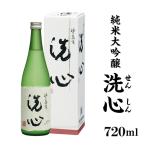 A0-46B洗心 せんしん 純米大吟醸720ml
