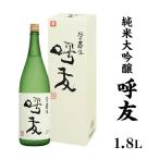 A0-47B呼友 こゆう 1.8L純米大吟醸