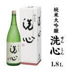 A0-48B洗心 せんしん 1.8L純米大吟醸