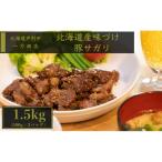 味付き肉 1.5kg