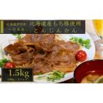 味付け豚肉 1.5kg