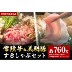 常陸牛すき焼き用360g 美明豚しゃぶしゃぶ用400g