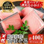 南まぐろ 約400g