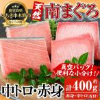 天然 最高級 南マグロ 約400g
