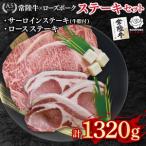 常陸牛サーロインステーキ900g 300g×3枚 +ローズポークロー…