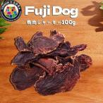 無添加 犬用 おやつ 鹿肉ジャーキー 100g